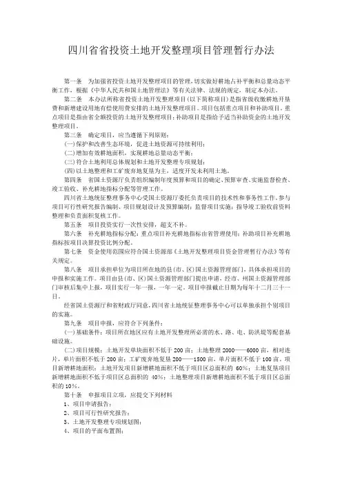 四川省省投资土地开发整理项目管理暂行办法