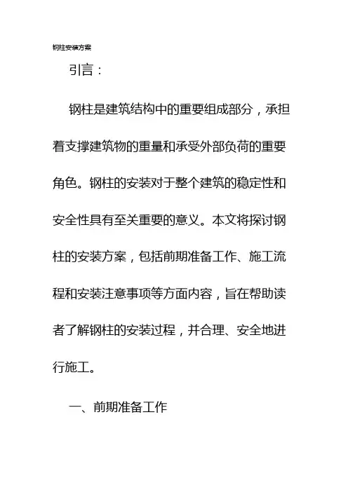 钢柱安装方案
