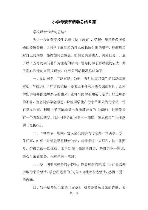 小学母亲节活动总结5篇
