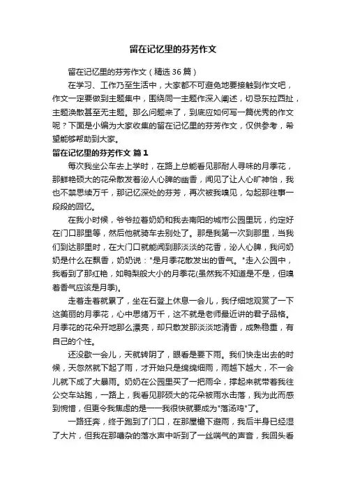 留在记忆里的芬芳作文（精选36篇）
