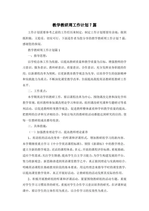 教学教研周工作计划7篇