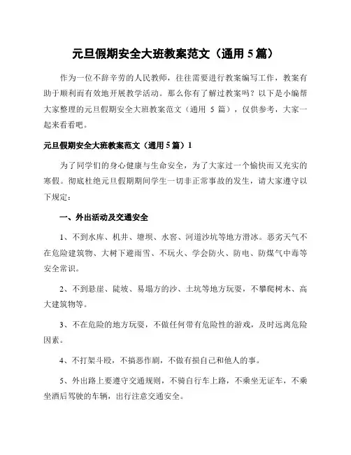 元旦假期安全大班教案范文(通用5篇)