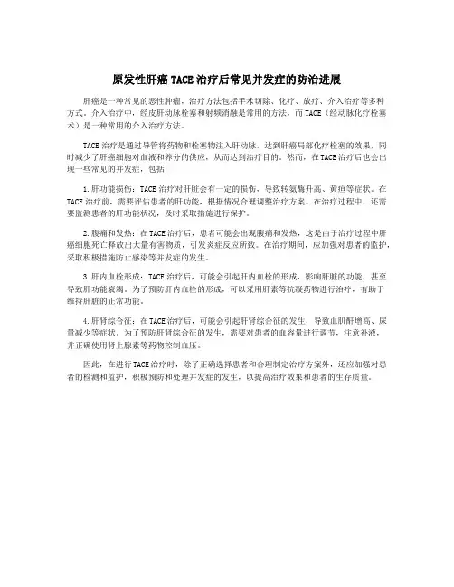 原发性肝癌TACE治疗后常见并发症的防治进展
