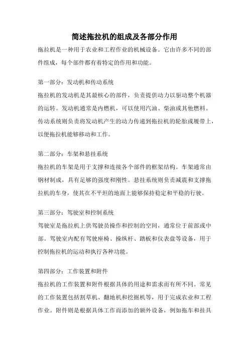 简述拖拉机的组成及各部分作用