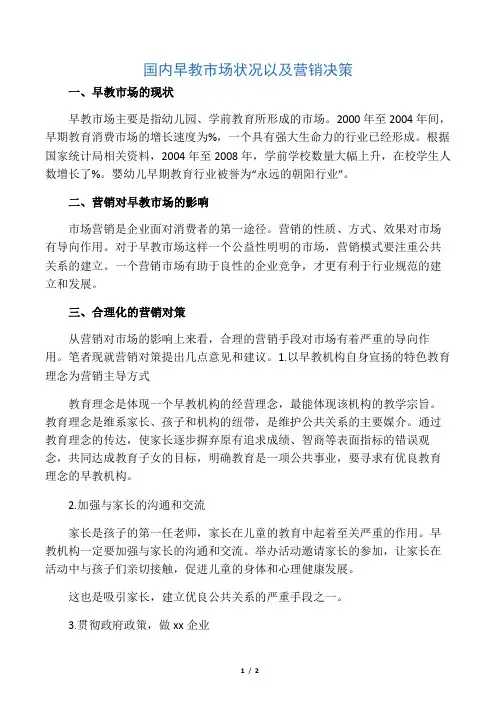 国内早教市场状况以及营销决策