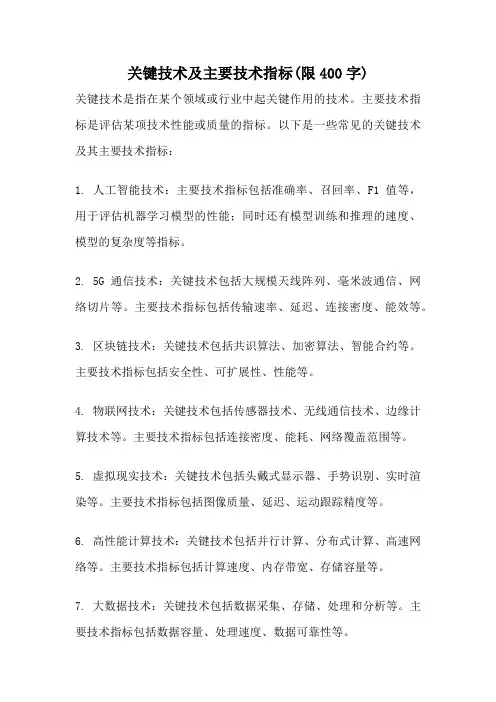 关键技术及主要技术指标(限400字)