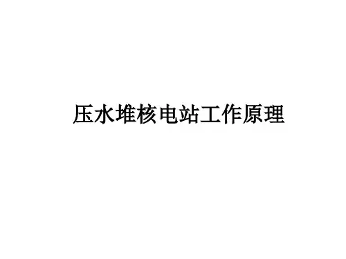 核电站基本原理 共76页PPT资料
