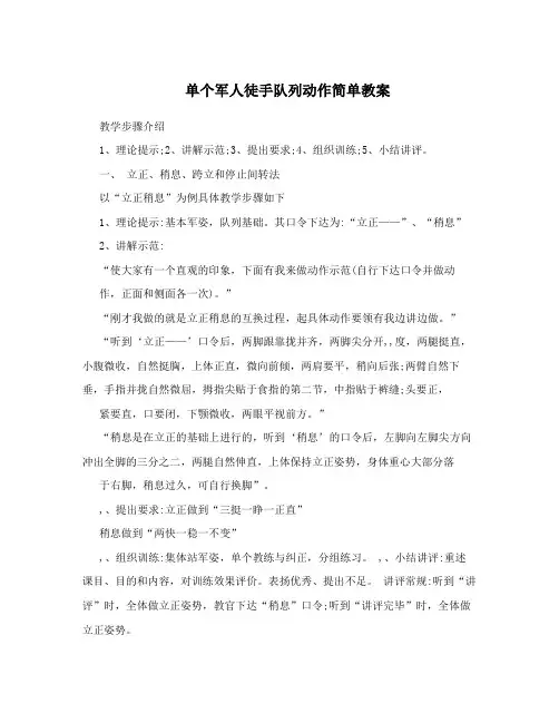 单个军人徒手队列动作简单教案