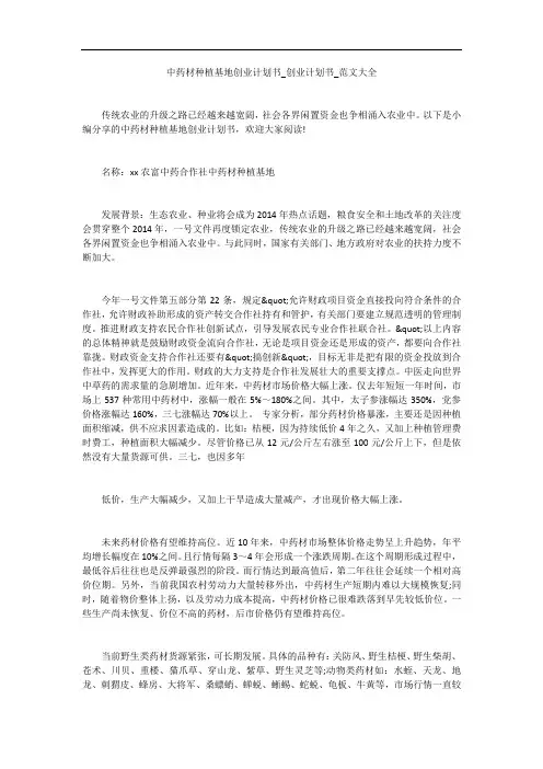 中药材种植基地创业计划书_创业计划书_范文大全