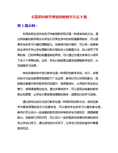 丰富初中数学课堂创新教学方法9篇