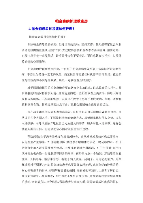 帕金森病护理教查房