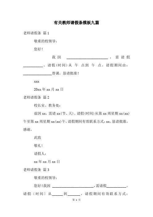 有关教师请假条模板九篇