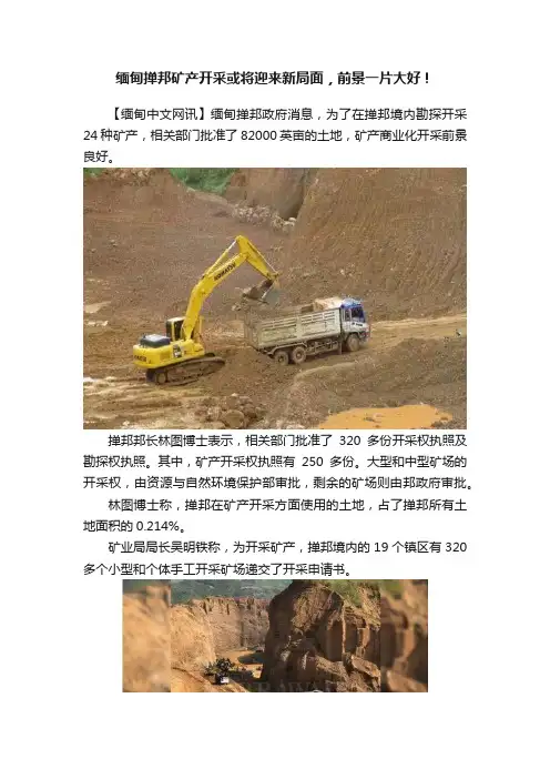 缅甸掸邦矿产开采或将迎来新局面，前景一片大好！