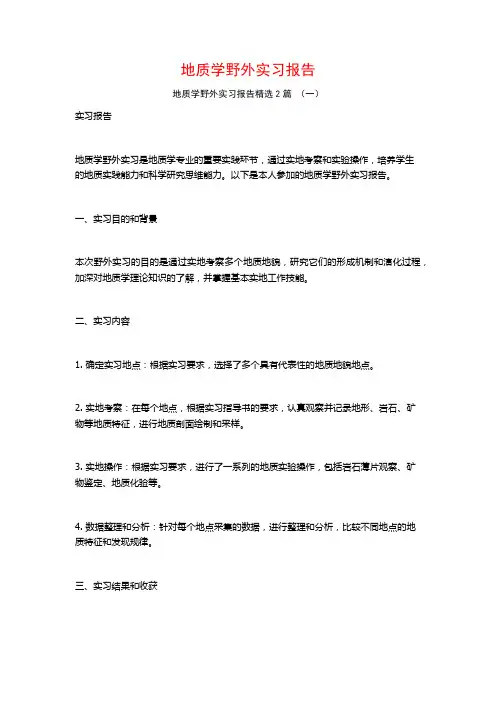 地质学野外实习报告2篇