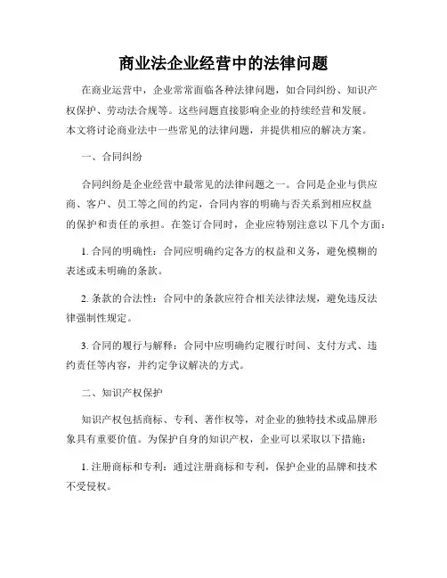 商业法企业经营中的法律问题