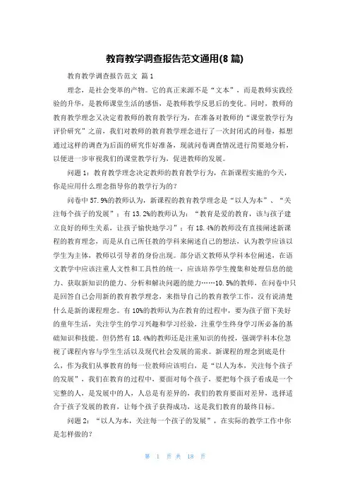 教育教学调查报告范文通用(8篇)