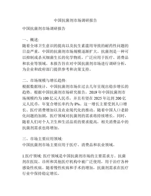 中国抗菌剂市场调研报告