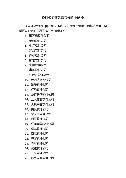 软件公司取名霸气好听146个