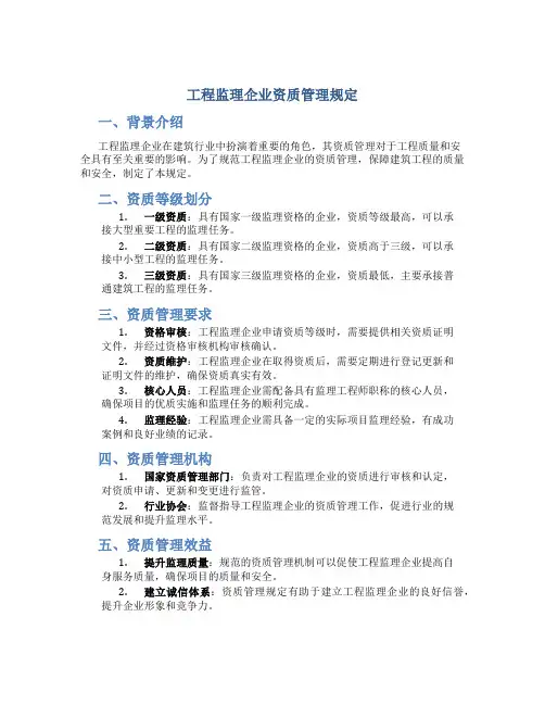 工程监理企业资质管理规定