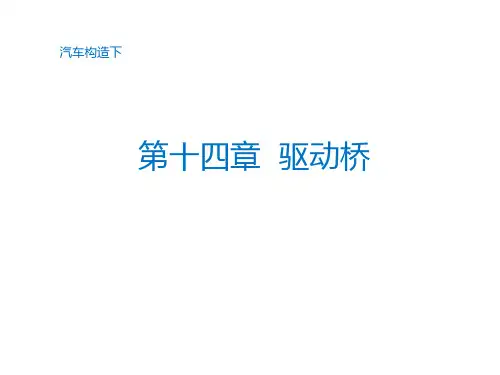 汽车构造 驱动桥