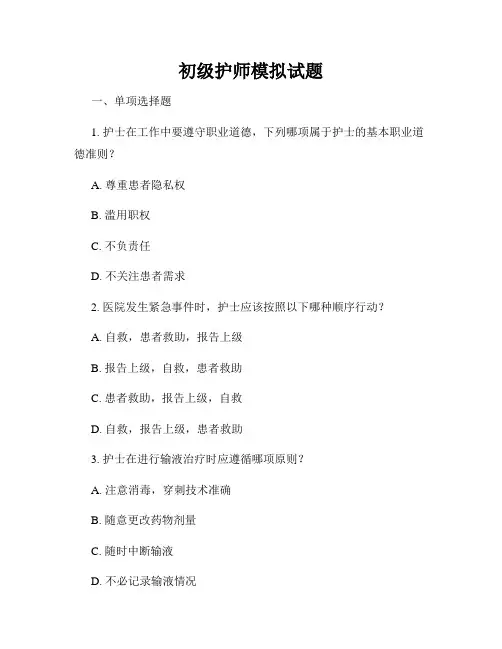 初级护师模拟试题