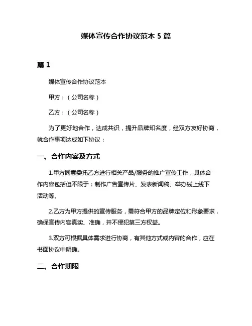 媒体宣传合作协议范本5篇