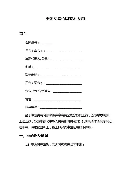 玉器买卖合同范本3篇
