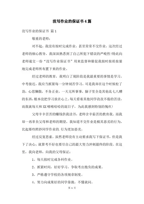 没写作业的保证书4篇