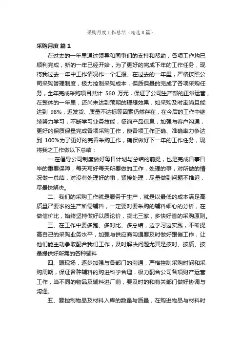 采购月度工作总结（精选8篇）