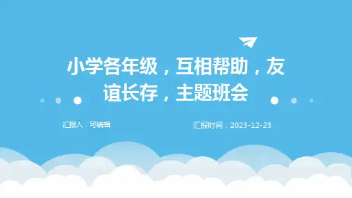 小学各年级, 互相帮助,友谊长存,主题班会ppt