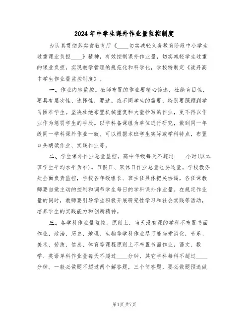 2024年中学生课外作业量监控制度(三篇)