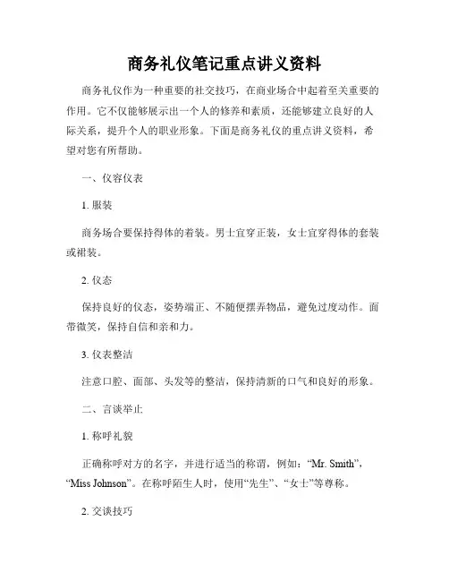 商务礼仪笔记重点讲义资料