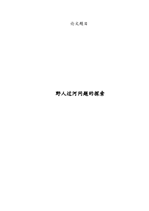 我对野人过河的问题思考