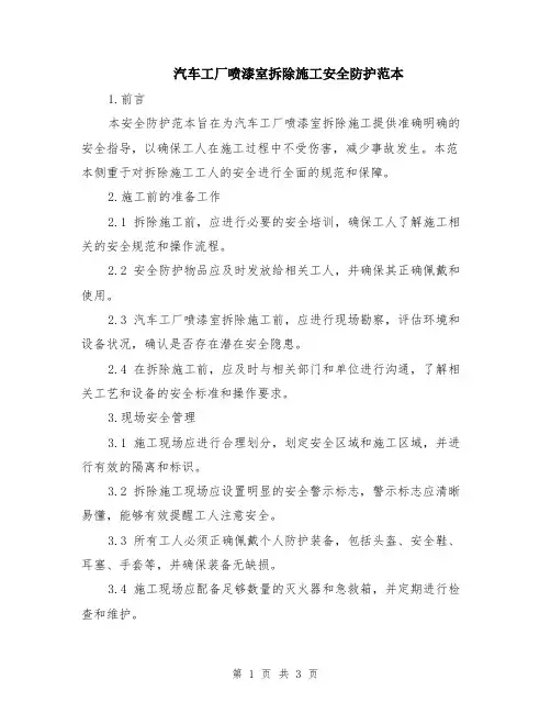 汽车工厂喷漆室拆除施工安全防护范本