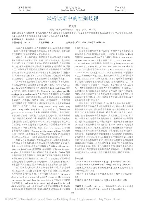 试析谚语中的性别歧视