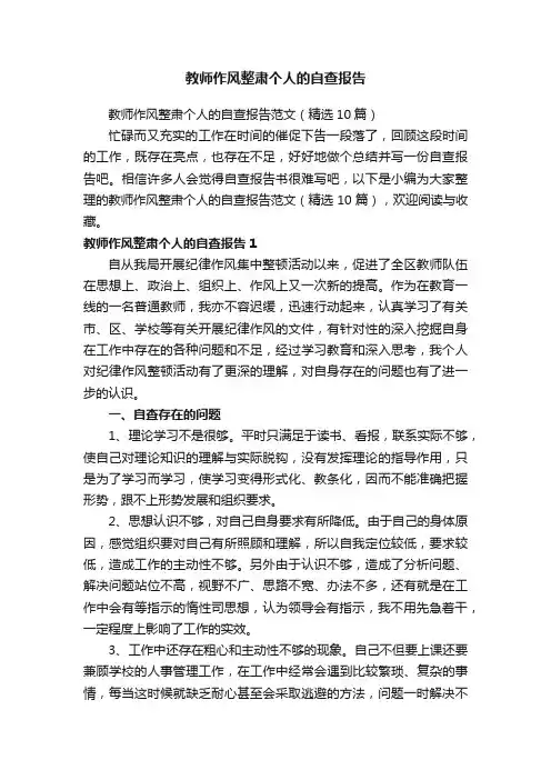 教师作风整肃个人的自查报告