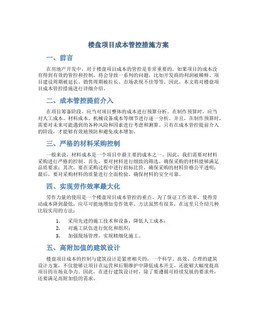 楼盘项目成本管控措施方案