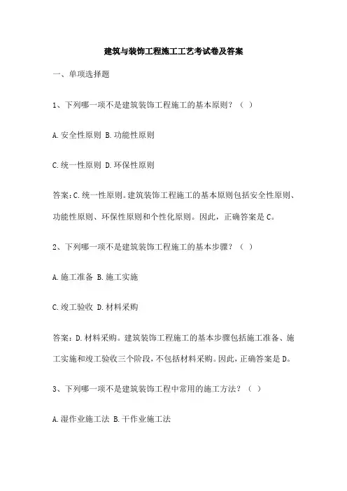 建筑与装饰工程施工工艺考试卷及答案