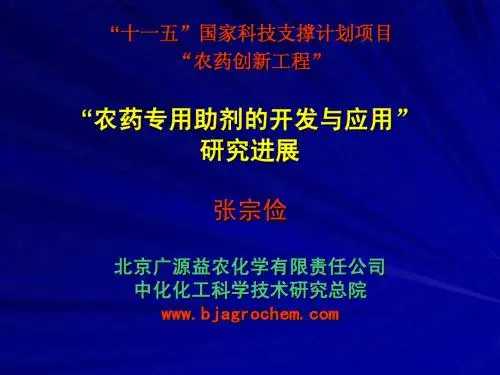 115课题农药助剂和制剂进展-张宗俭
