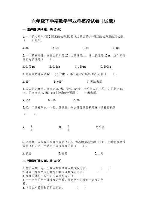 六年级下学期数学毕业考模拟试卷(试题)及参考答案(综合卷)