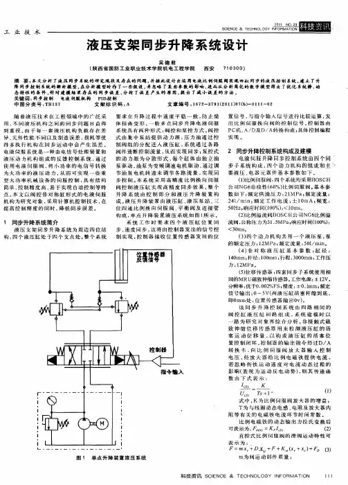 液压支架同步升降系统设计