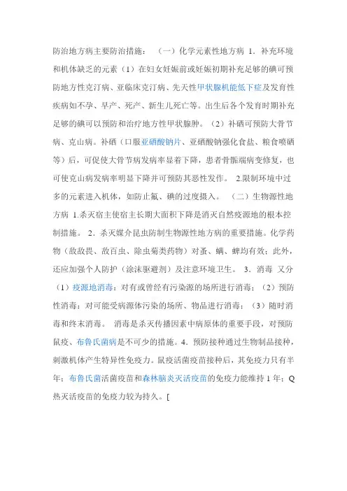 防治地方病主要防治措施