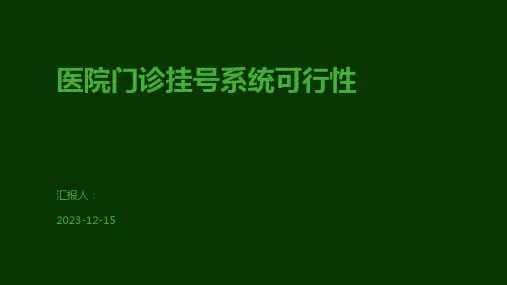 医院门诊挂号系统可行性