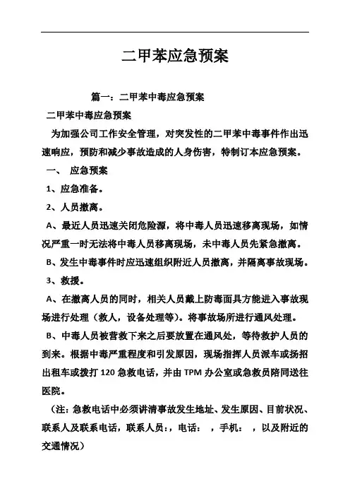 二甲苯应急预案