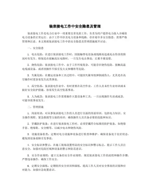 装表接电工作中安全隐患及管理