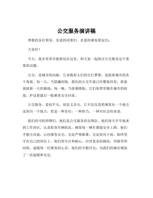 公交服务演讲稿