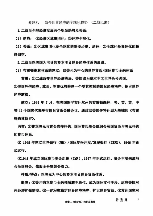 2022年高考历史二轮专题复习资料：专题八   当今世界经济的全球化趋势 (二战以来)