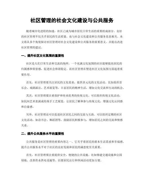 社区管理的社会文化建设与公共服务