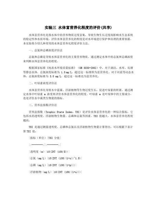 实验三 水体富营养化程度的评价(共享)