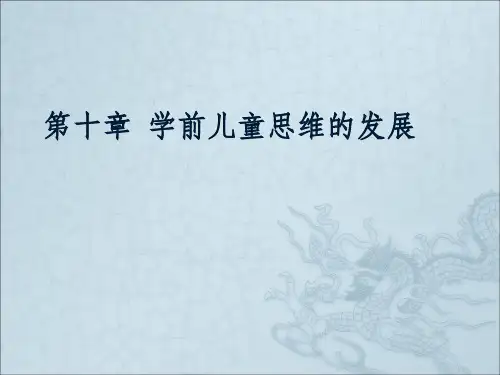 学前儿童思维的发展